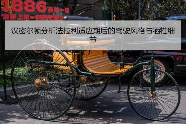 汉密尔顿分析法拉利适应期后的驾驶风格与牺牲细节