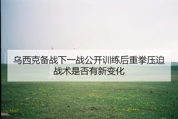 wu-xi-ke-bei-zhan-xia-yi-zhan-gong-kai-xun-lian-hou-zhong-quan-ya-po-zhan-shu-shi-fou-you-xin-bian-hua-2-670.jpg