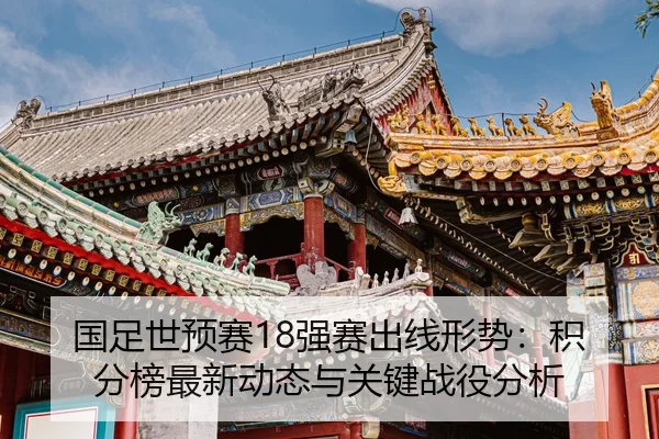 guo-zu-shi-yu-sai-qiang-sai-chu-xian-xing-shi-ji-fen-bang-zui-xin-dong-tai-yu-guan-jian-zhan-yi-fen-xi-2-232.jpg