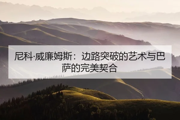 ni-ke-wei-lian-mu-si-bian-lu-tu-po-de-yi-shu-yu-ba-sa-de-wan-mei-qi-he-2-740.jpg