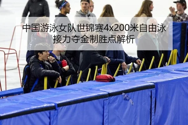 zhong-guo-you-yong-nv-dui-shi-jin-sai-mi-zi-you-yong-jie-li-duo-jin-zhi-sheng-dian-jie-xi-2-350.jpg