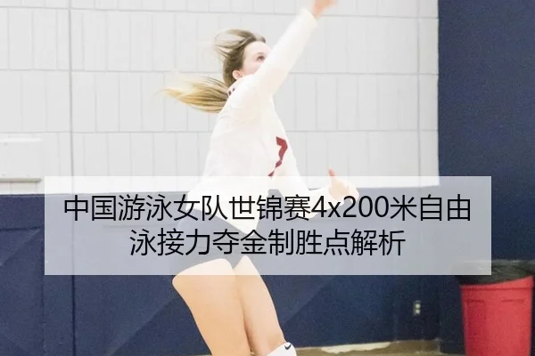 中国游泳女队世锦赛4x200米自由泳接力夺金制胜点解析