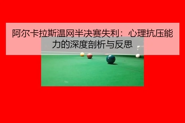 a-er-ka-la-si-wen-wang-ban-jue-sai-shi-li-xin-li-kang-ya-neng-li-de-shen-du-pou-xi-yu-fan-si-2-531.jpg