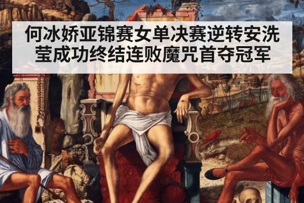 何冰娇亚锦赛女单决赛逆转安洗莹成功终结连败魔咒首夺冠军