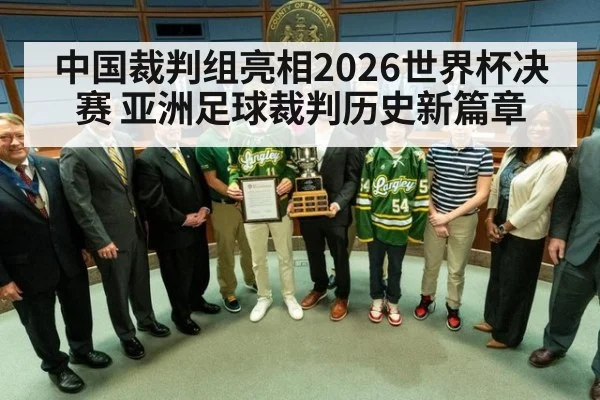 中国裁判组亮相2026世界杯决赛 亚洲足球裁判历史新篇章