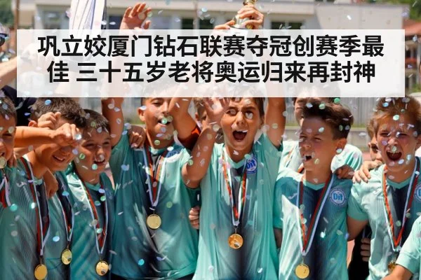巩立姣厦门钻石联赛夺冠创赛季最佳 三十五岁老将奥运归来再封神