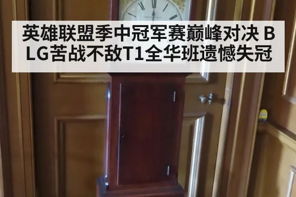英雄联盟季中冠军赛巅峰对决 BLG苦战不敌T1全华班遗憾失冠