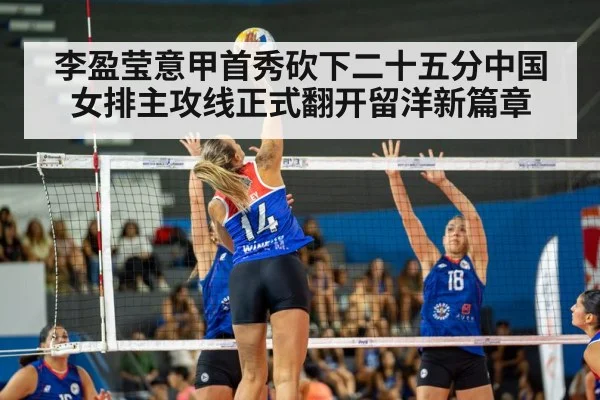 李盈莹意甲首秀砍下二十五分中国女排主攻线正式翻开留洋新篇章