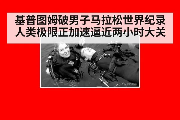 基普图姆破男子马拉松世界纪录人类极限正加速逼近两小时大关